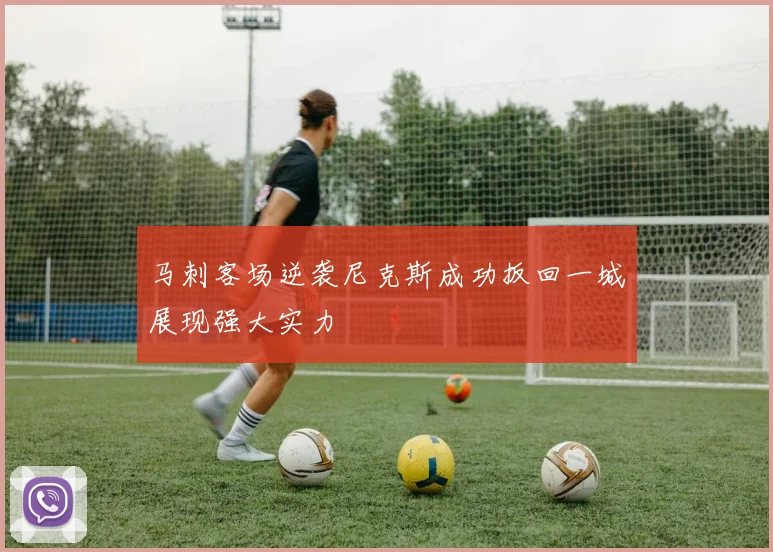 马刺客场逆袭尼克斯成功扳回一城展现强大实力