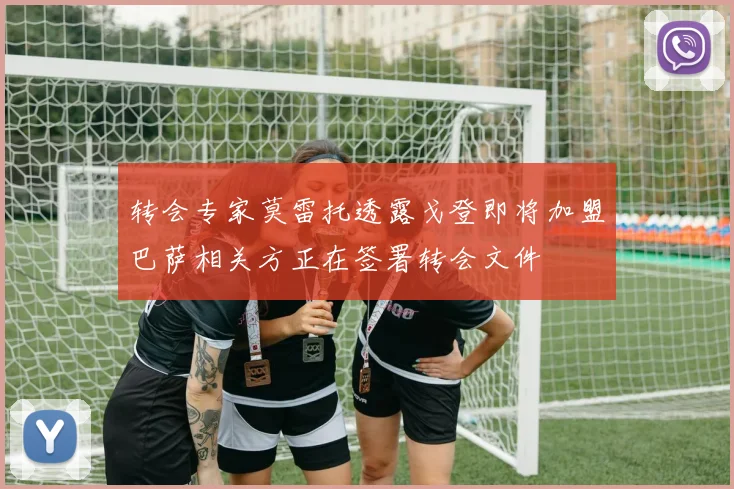 转会专家莫雷托透露戈登即将加盟巴萨相关方正在签署转会文件