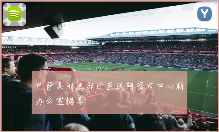 巴萨美洲总部迁至迈阿密市中心新办公室揭幕